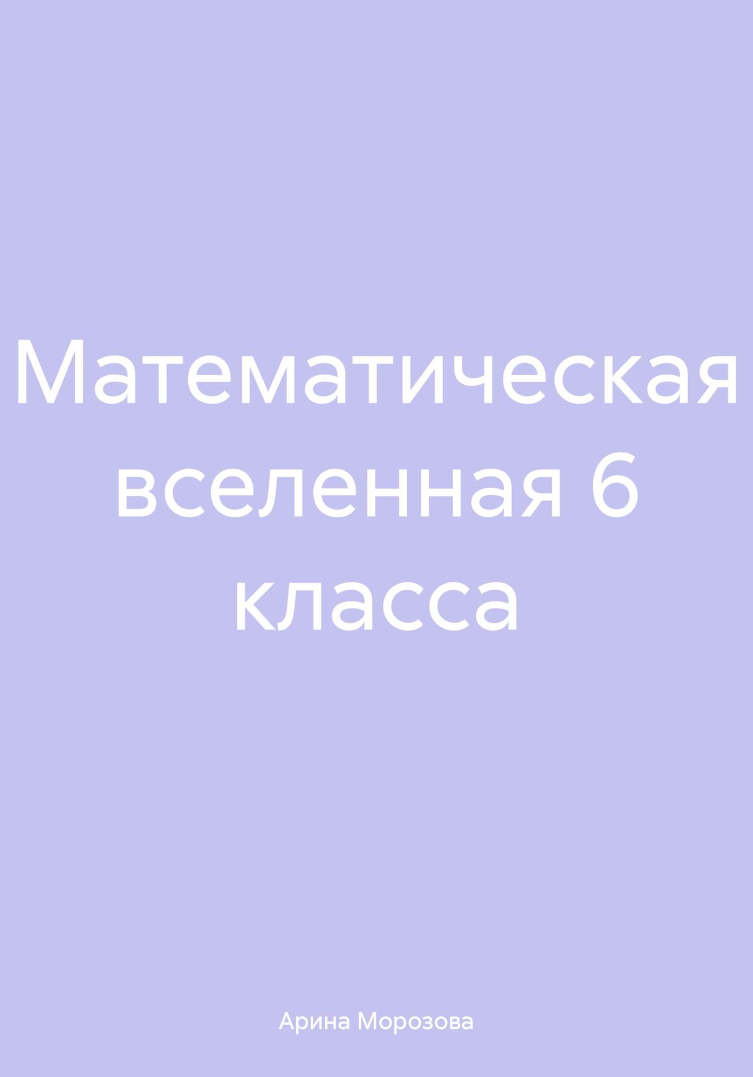 Математическая вселенная 6 класса - Арина Морозова