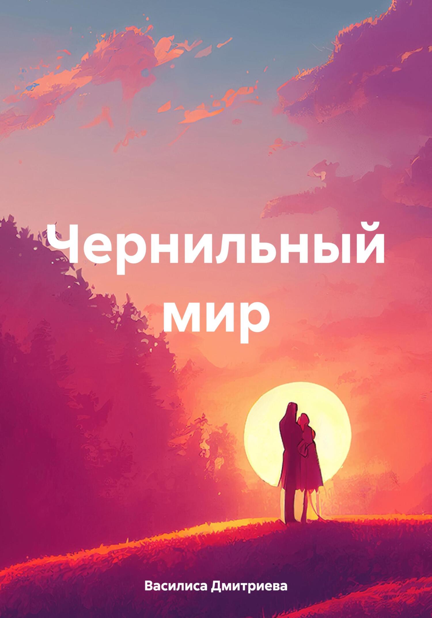 Чернильный мир - Василиса Дмитриева