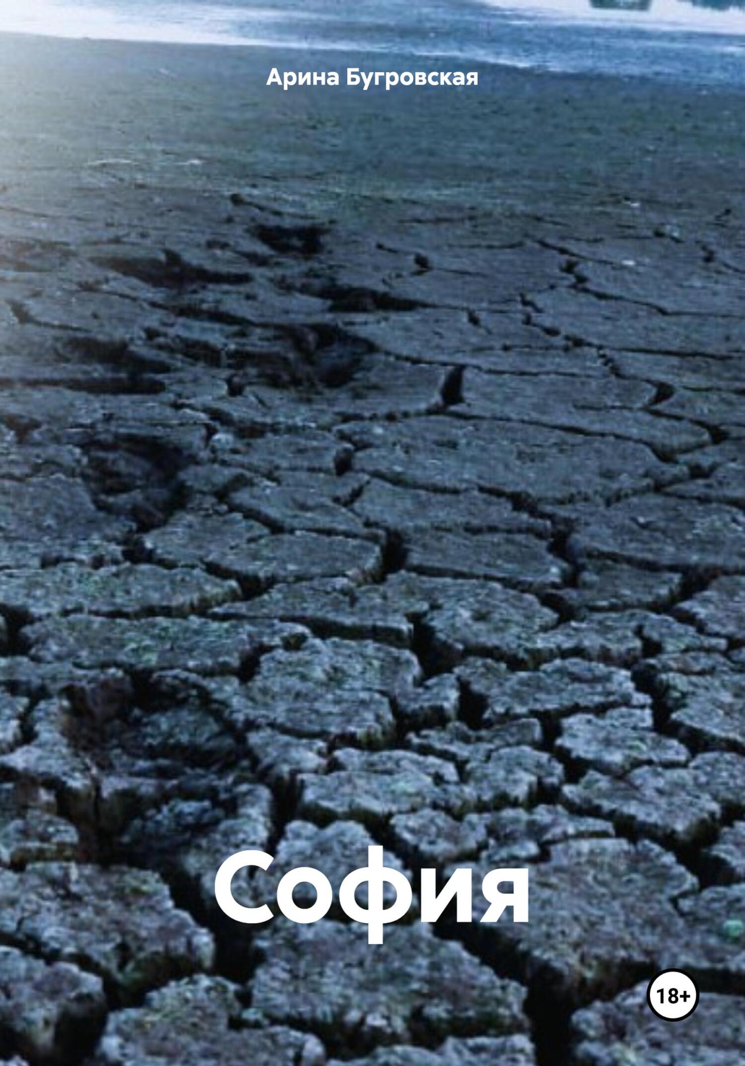 София - Арина Бугровская