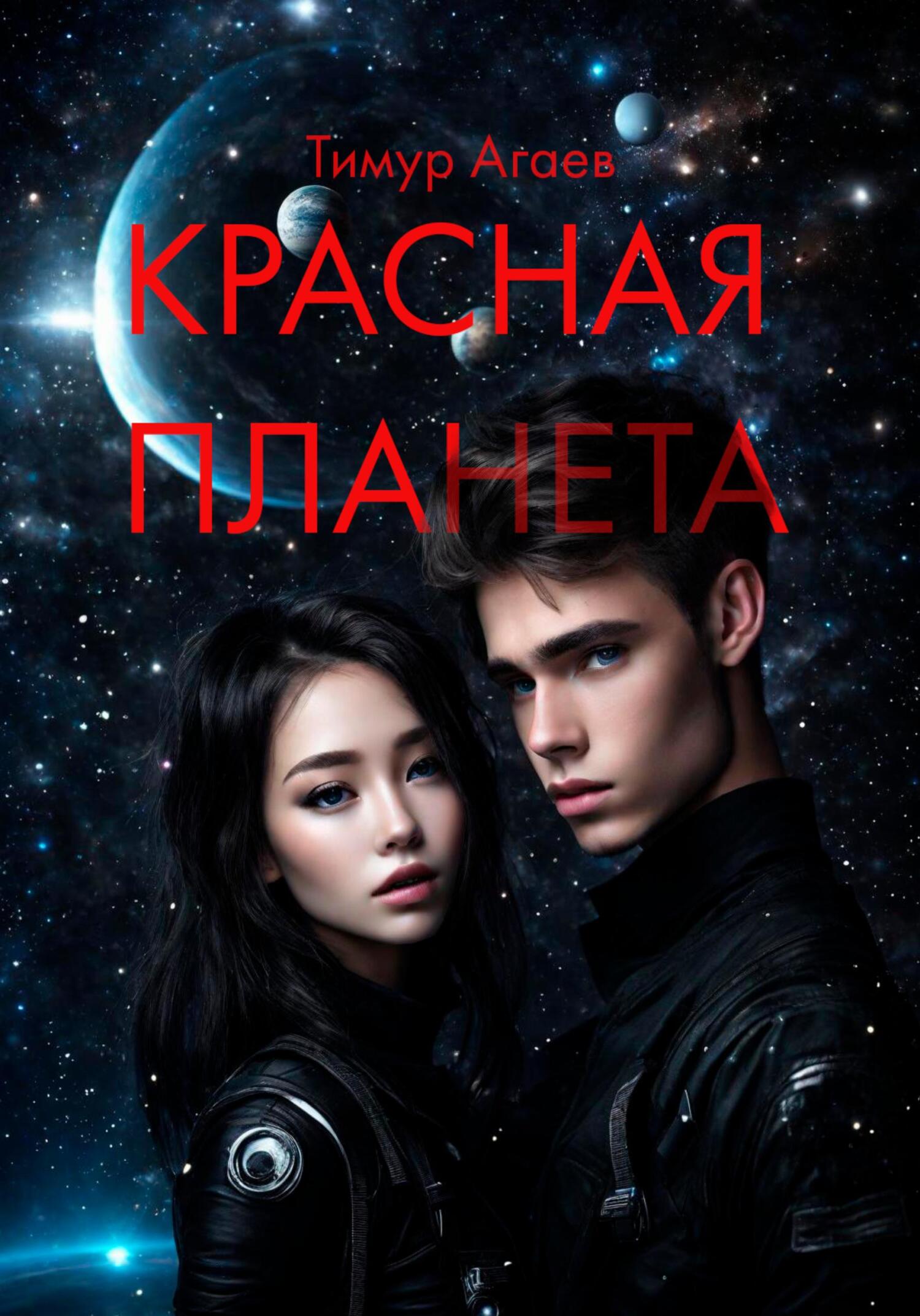 Красная планета - Тимур Джафарович Агаев