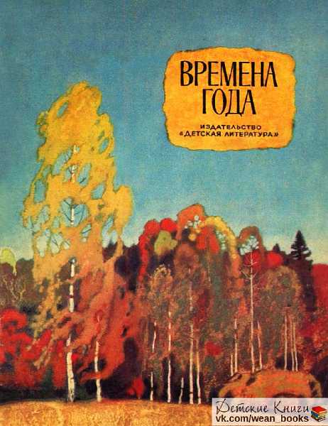 Времена года. Стихи, рассказы, сказки [издание 1978] - Лев Николаевич Толстой