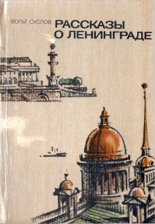 Рассказы о Ленинграде [1984, худож. С. Яковлев] - Вольт Николаевич Суслов