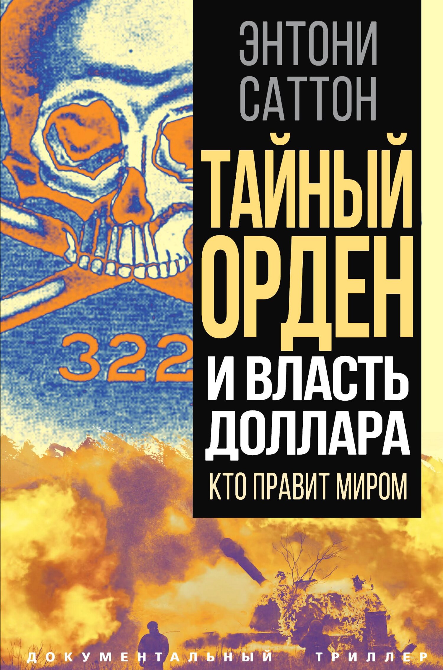 Тайный Орден и власть доллара. Кто правит миром - Энтони Саттон