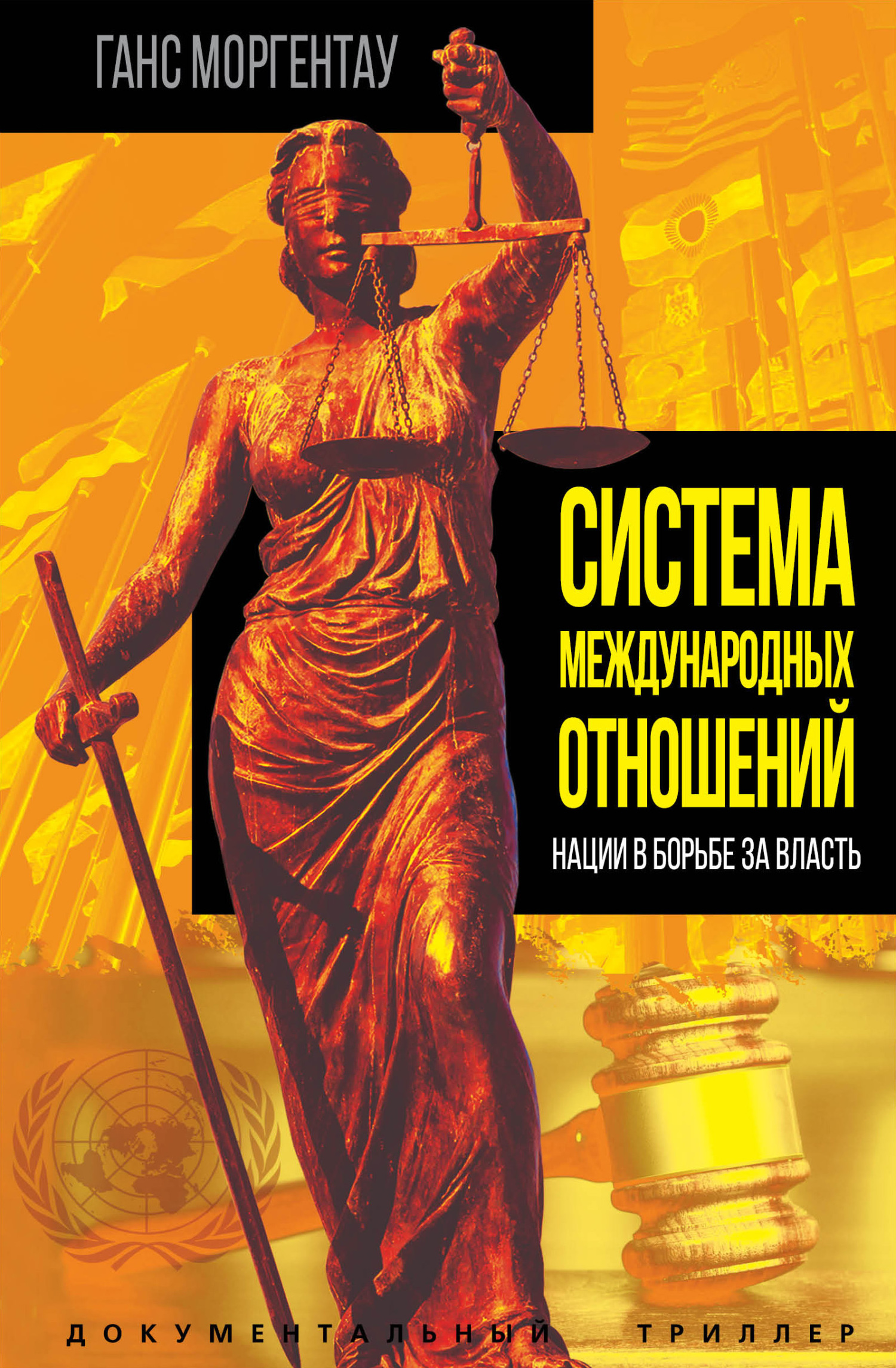Система международных отношений. Нации в борьбе за власть - Ганс Моргентау