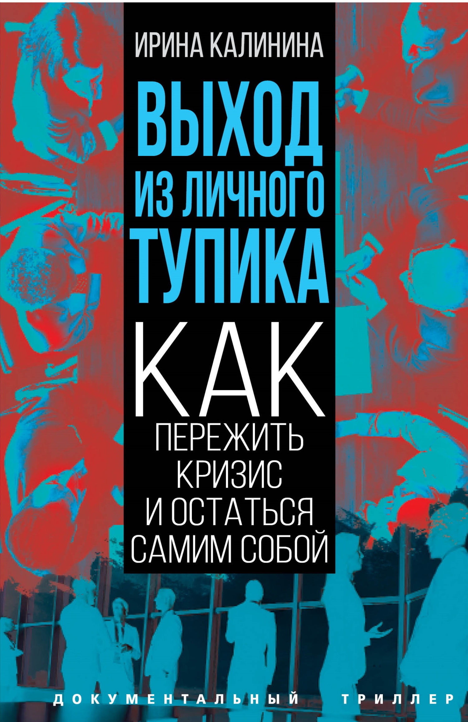 Выход из личного тупика. Как пережить кризис и остаться самим собой - Ирина Евгеньевна Калинина