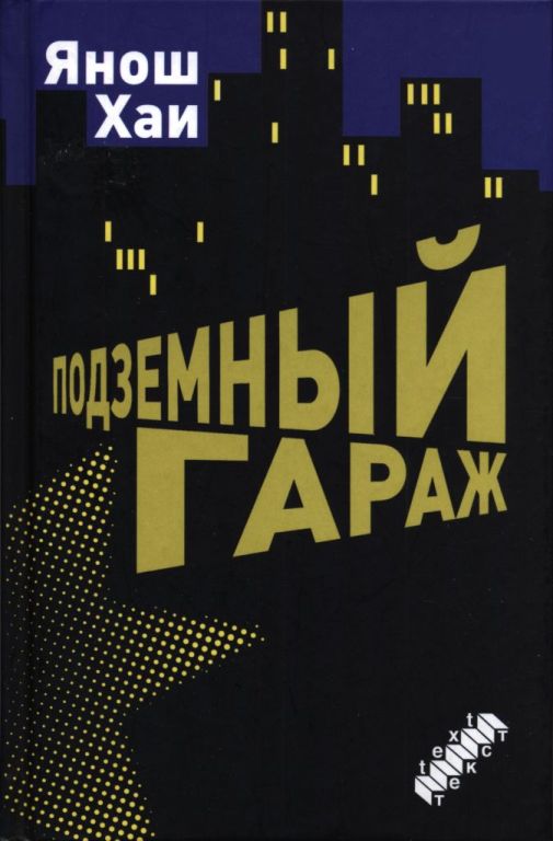 Подземный гараж - Янош Хаи