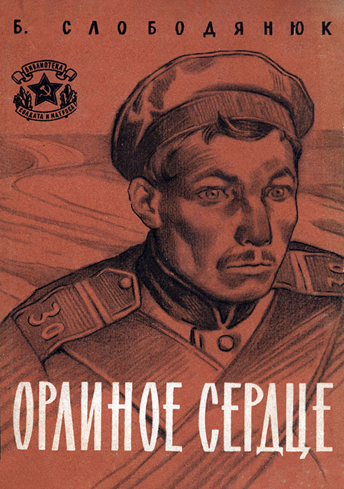 Орлиное сердце - Борис Иосифович Слободянюк
