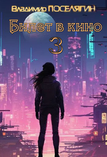 Билет в кино 3 - Владимир Геннадьевич Поселягин