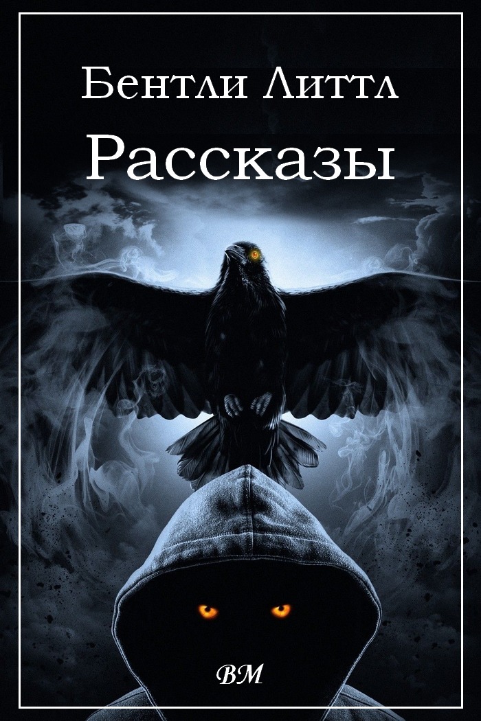 Бентли Литтл. Рассказы. - Бентли Литтл