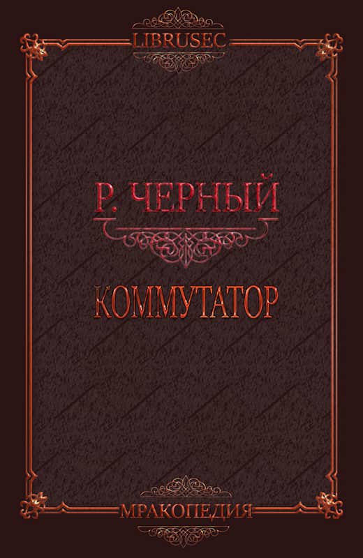 Коммутатор - Роман Чёрный