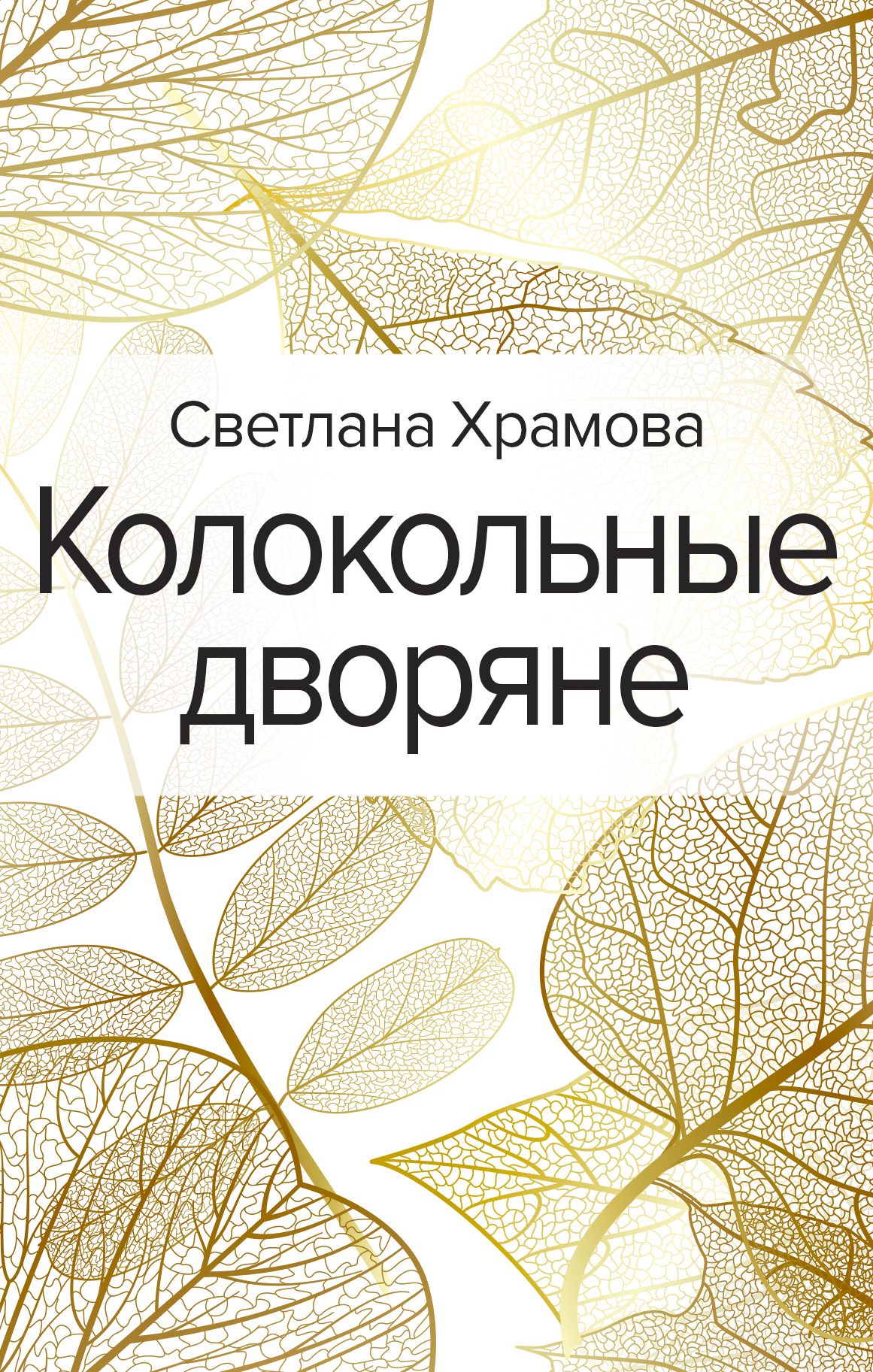 Колокольные дворяне - Светлана Владимировна Храмова