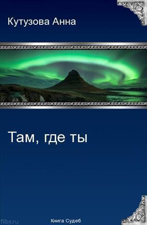 Там где ты (СИ) - Анна Владимировна Кутузова