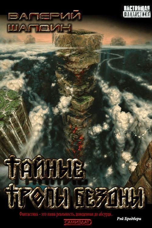Тайные тропы Бездны - Валерий Шалдин