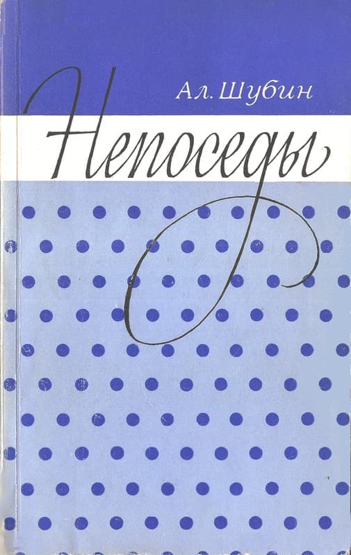 Музыка над Доном - Алексей Иванович Шубин