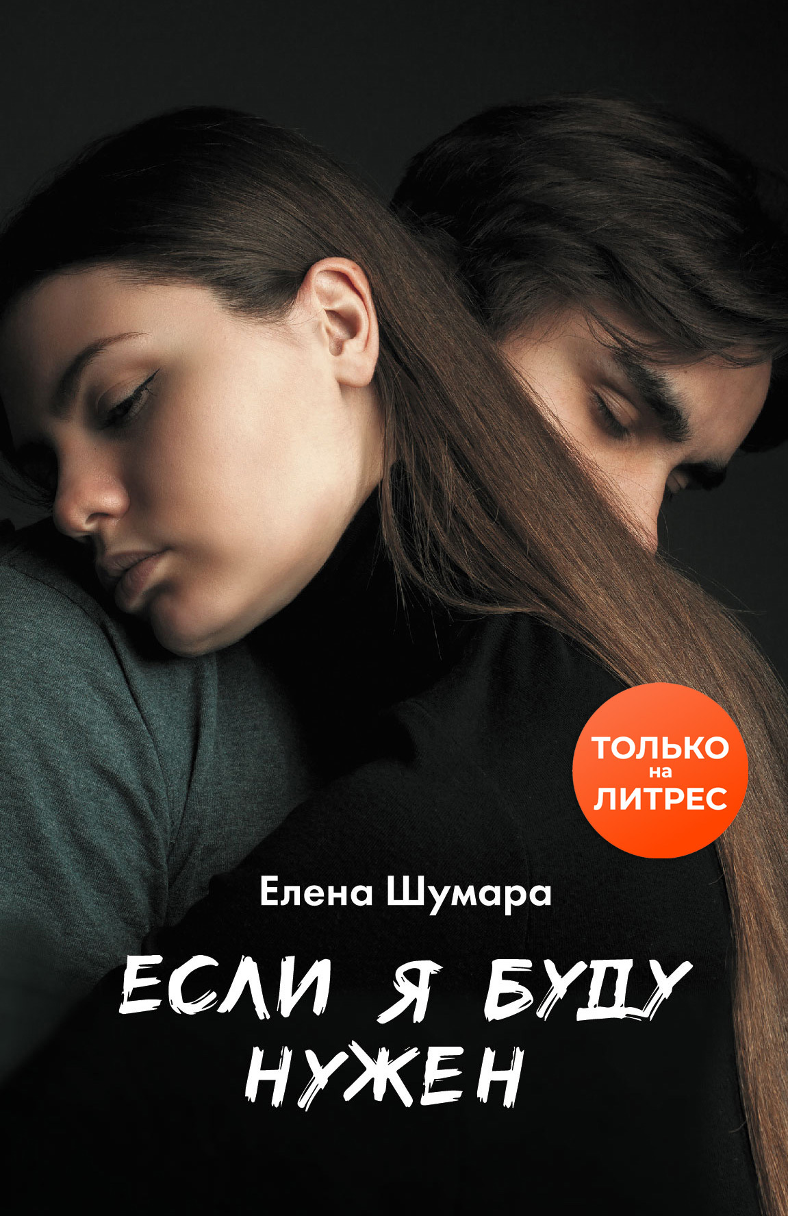 Если я буду нужен - Елена Шумара