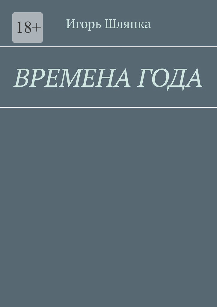 Времена года - Игорь Шляпка