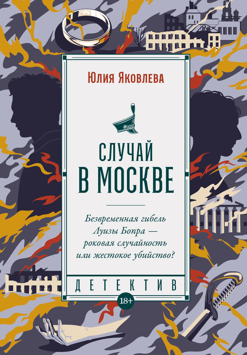 Случай в Москве - Юлия Юрьевна Яковлева