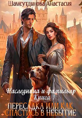 Пересадка, или Как спастись в небытие - Анастасия Шамсутдинова