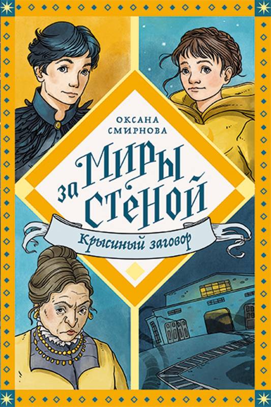 Крысиный заговор - Оксана Вениаминовна Смирнова