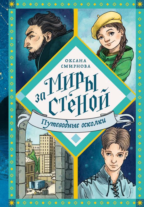 Путеводные осколки - Оксана Вениаминовна Смирнова