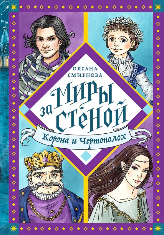 Корона и Чертополох - Оксана Вениаминовна Смирнова