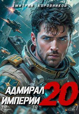 Адмирал Империи – 20 - Дмитрий Николаевич Коровников