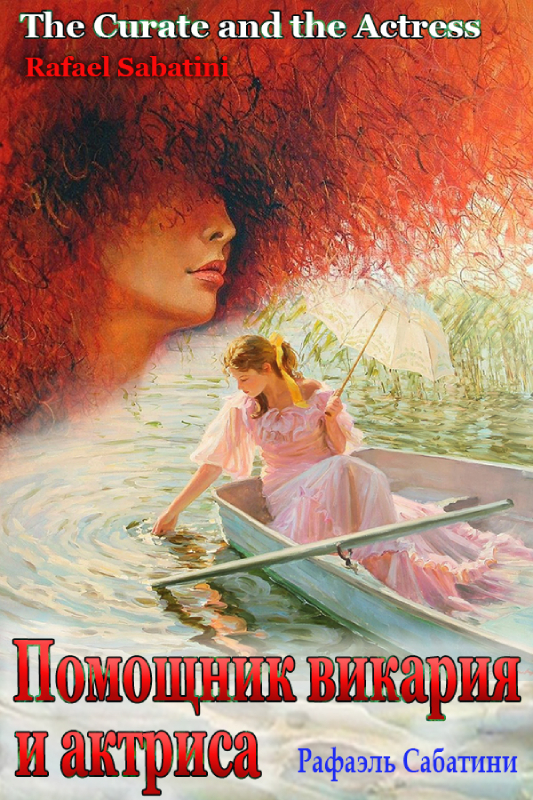Помощник викария и актриса - Рафаэль Сабатини