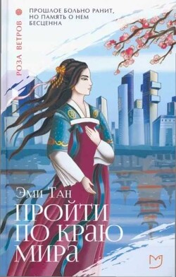 Пройти по Краю Мира - Тан Эми