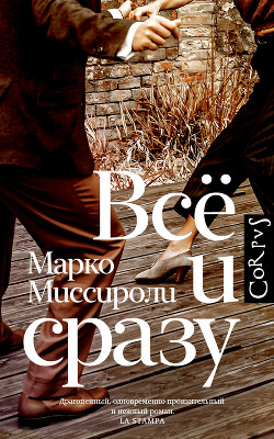 Всё и сразу - Миссироли Марко