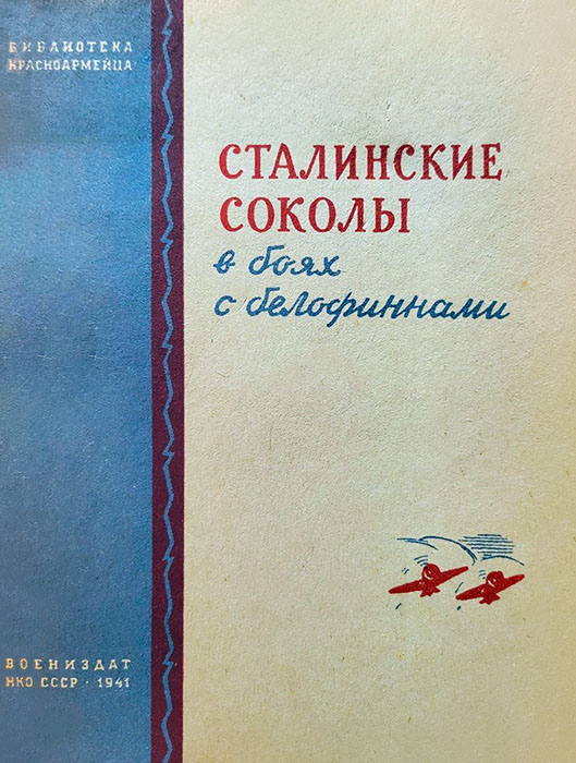 Сталинские соколы в боях с белофиннами - Андрей Вадимович Новиков