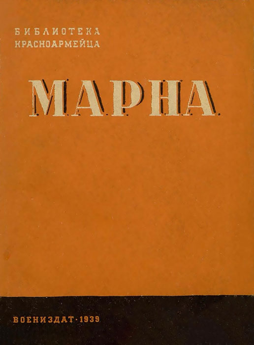 Марна - Михаил Романович Галактионов