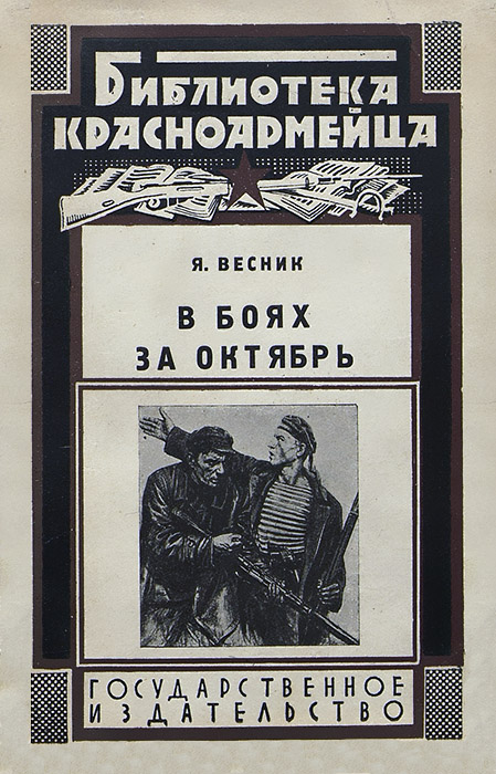 В боях за Октябрь - Яков Ильич Весник