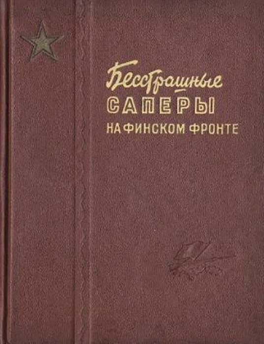 Бесстрашные саперы на финском фронте - В. Макаров