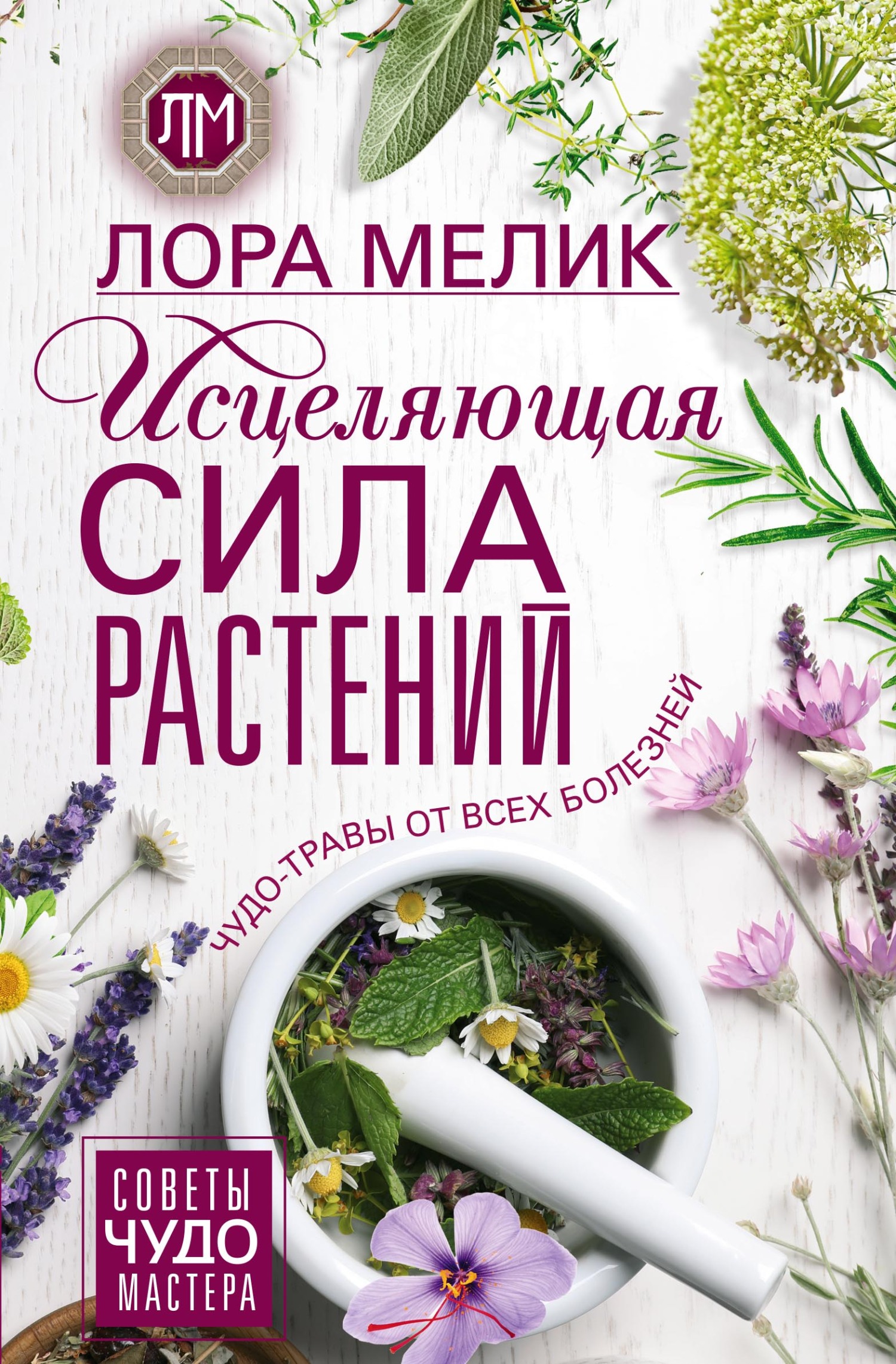 Исцеляющая сила растений. Чудо-травы от всех болезней - Лариса Николаевна Мелик