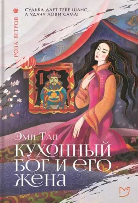 Кухонный бог и его жена - Эми Тан