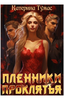 Пленники проклятья - Катерина Тумас