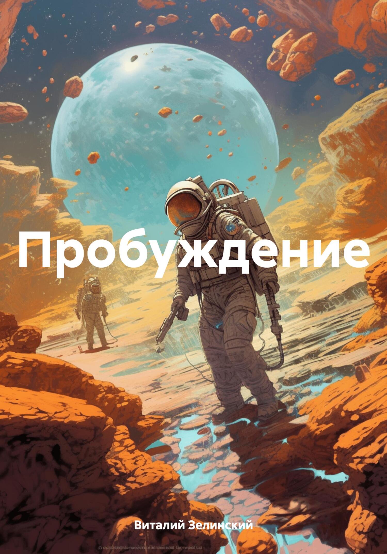 Пробуждение. - Виталий Зелинский