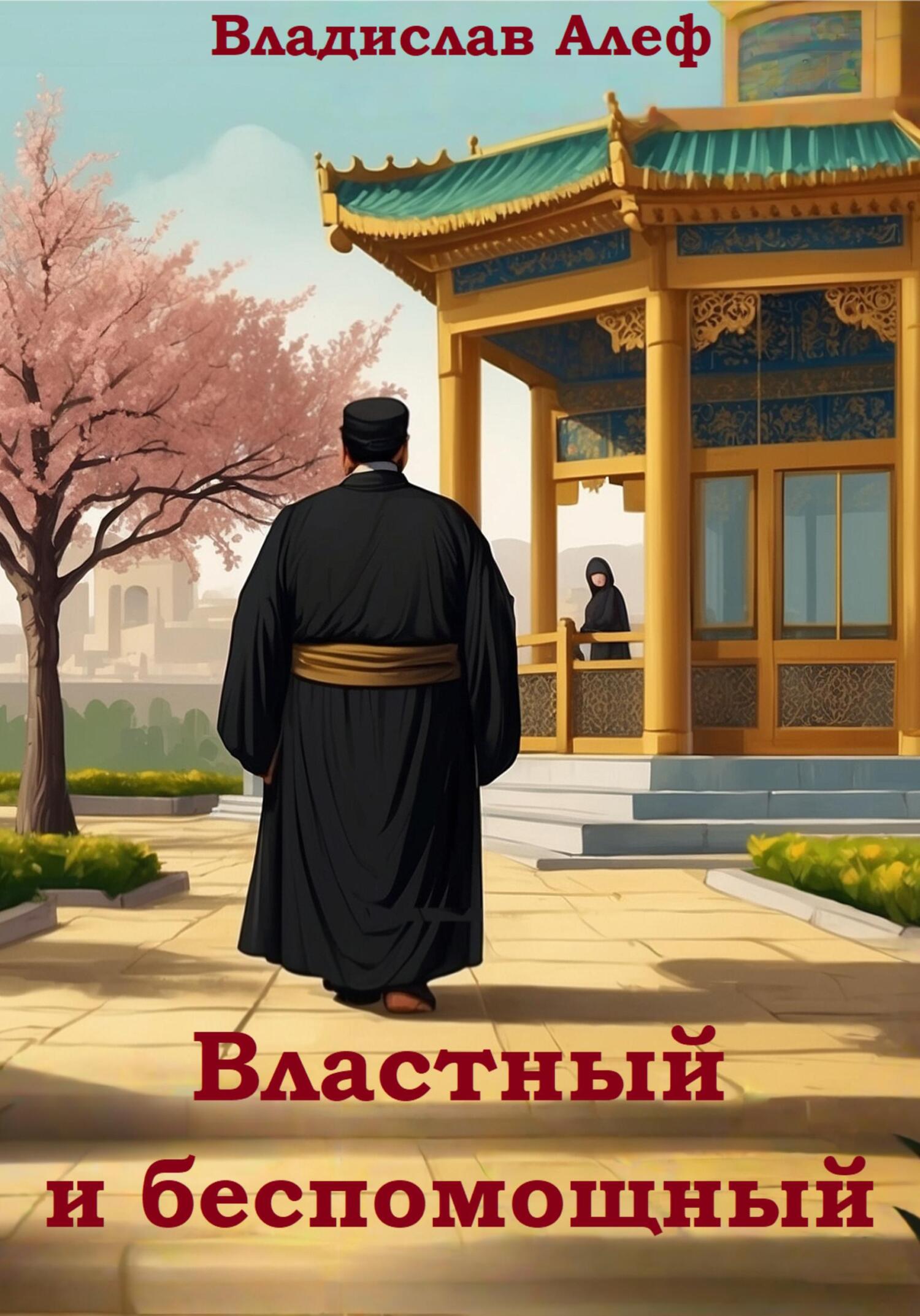 Властный и беспомощный - Владислав Алеф