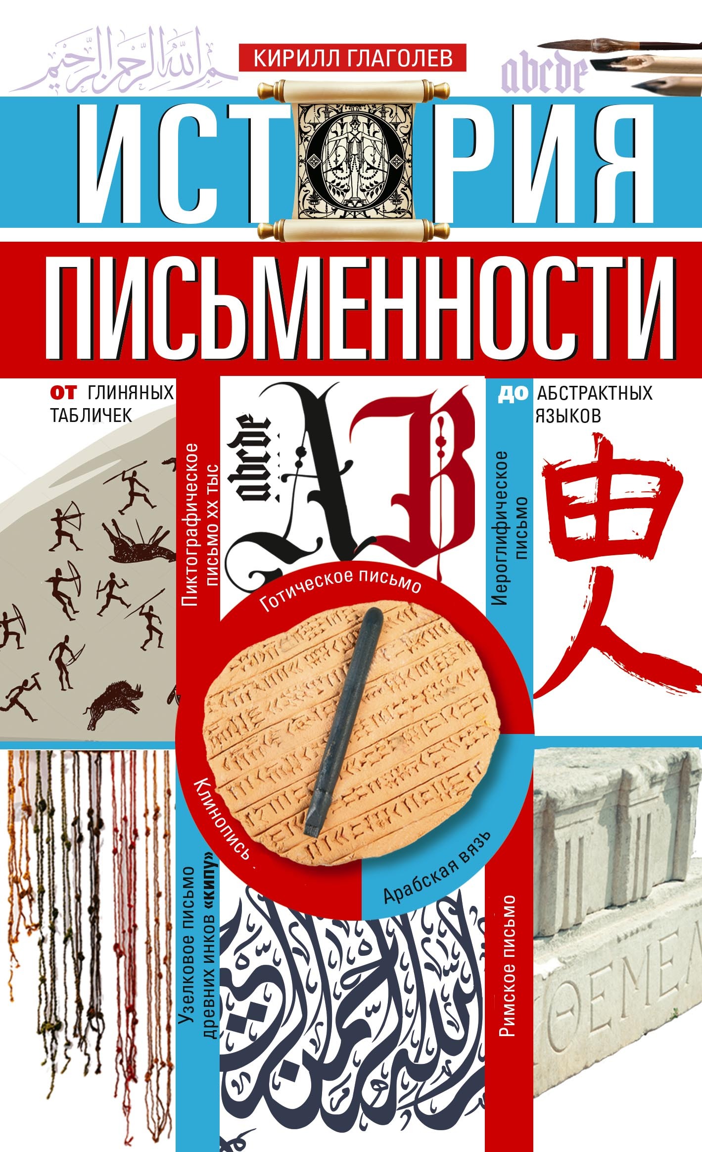 История письменности. От глиняных табличек до абстрактных языков - Кирилл И. Глаголев