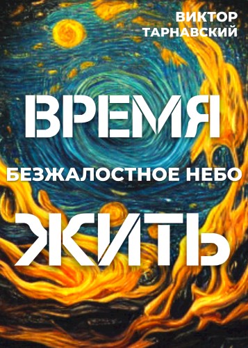 Время жить - 2. Безжалостное небо - Мила и Виктор Тарнавские