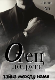 Отец подруги - Лили Ред