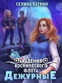 Академия Космического Флота: Дежурные - Селина Катрин