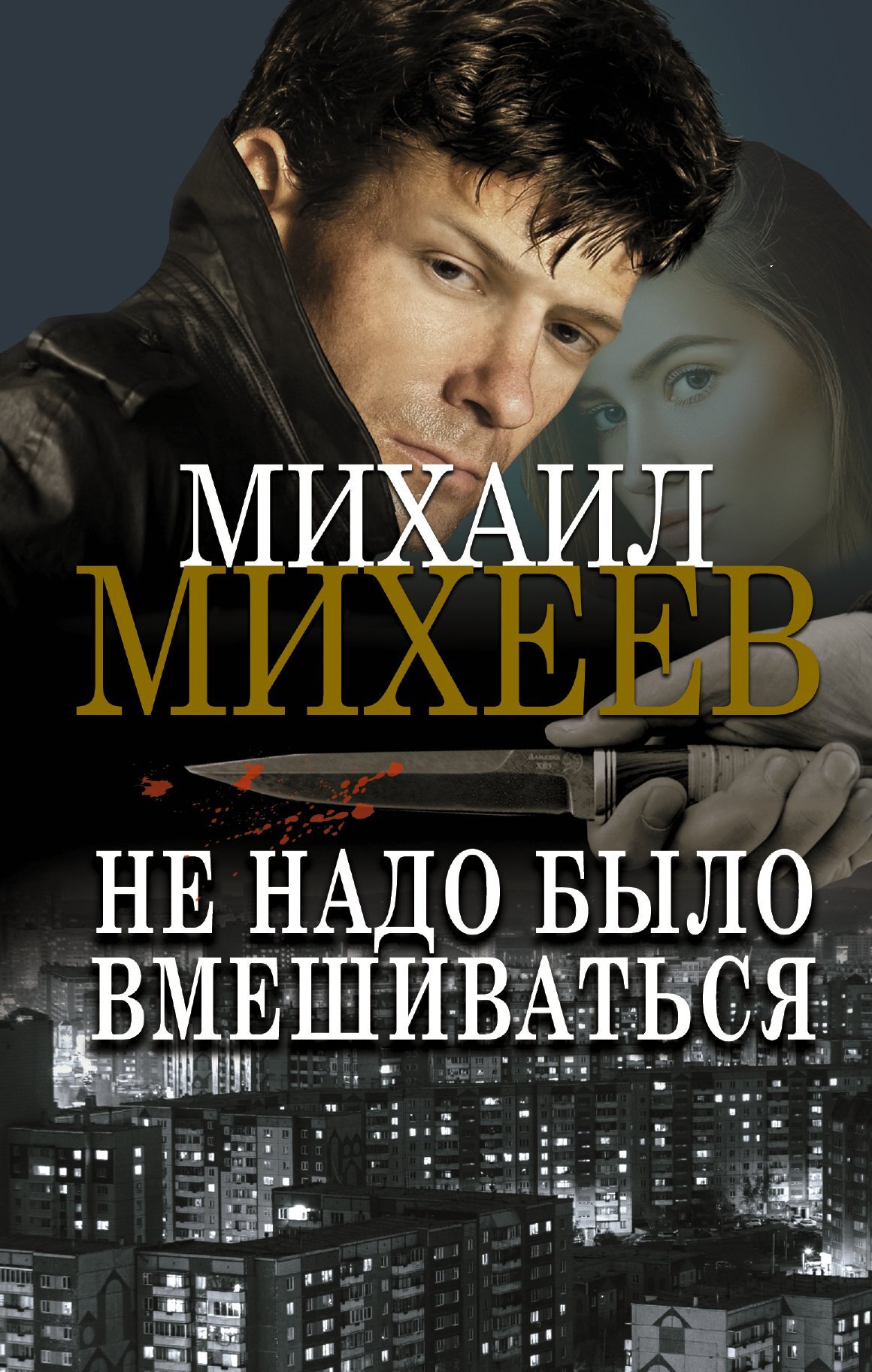 Не надо было вмешиваться - Михаил Александрович Михеев