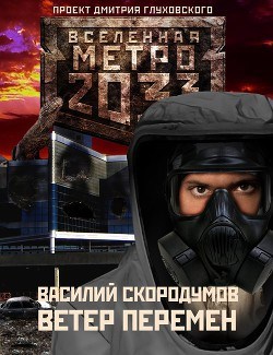 Ветер перемен - Василий Владиславович Скородумов