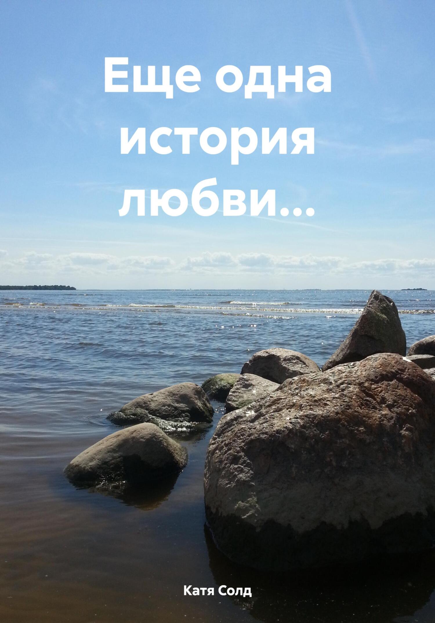 Еще одна история любви… - Катя Солд