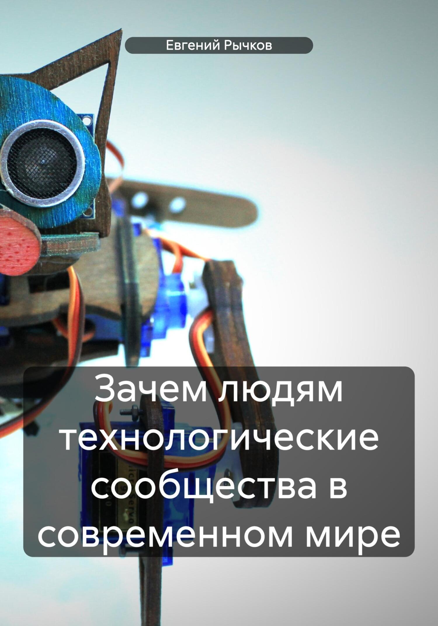 Зачем людям технологические сообщества в современном мире - Евгений Николаевич Рычков