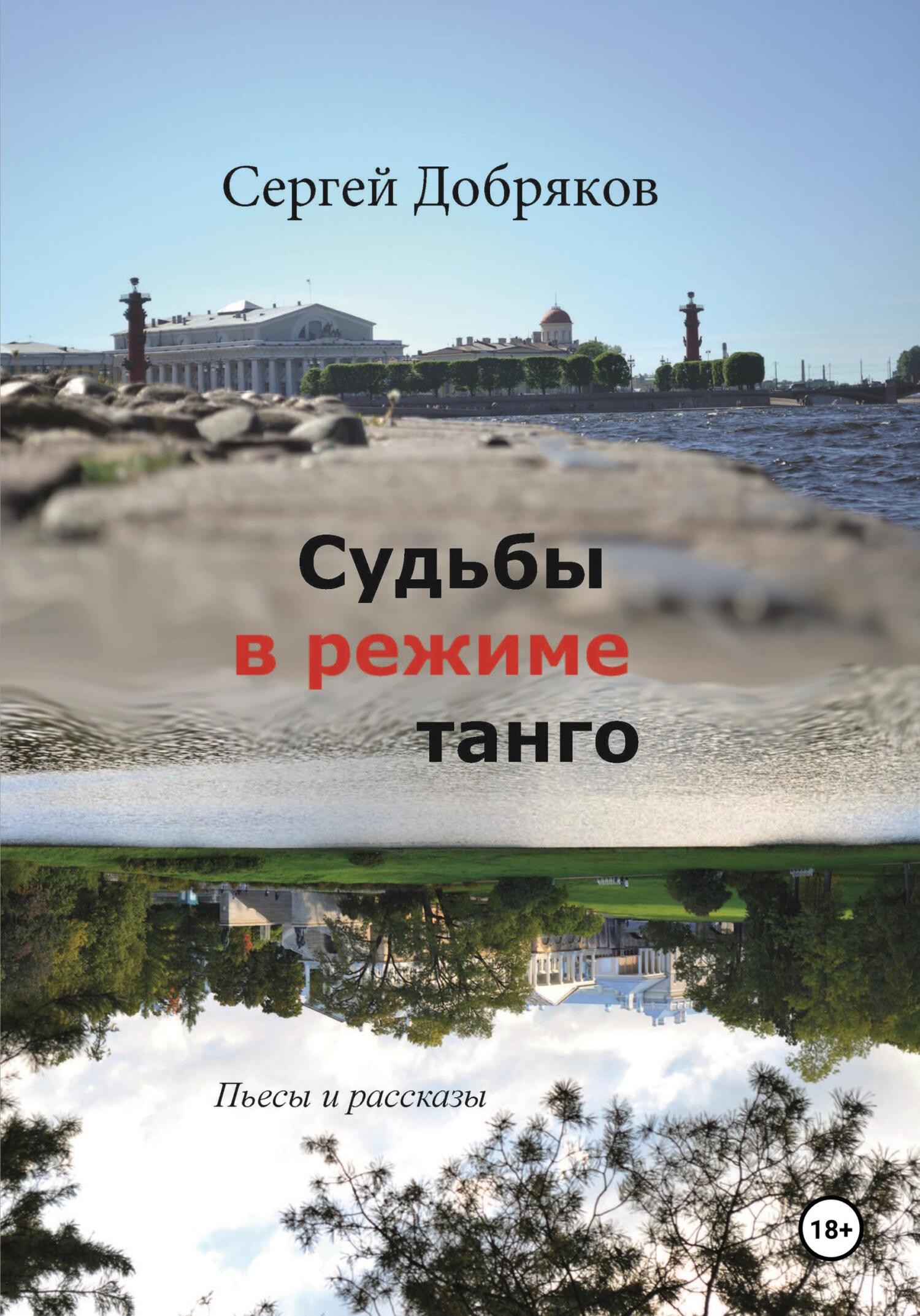 Судьбы в режиме танго - Сергей Валериевич Добряков