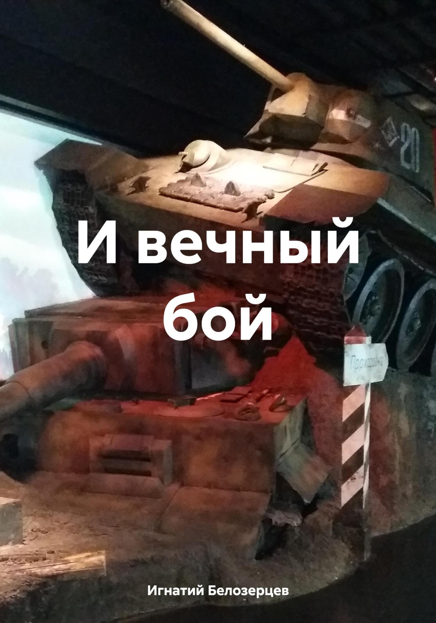 И вечный бой - Игнатий Александрович Белозерцев