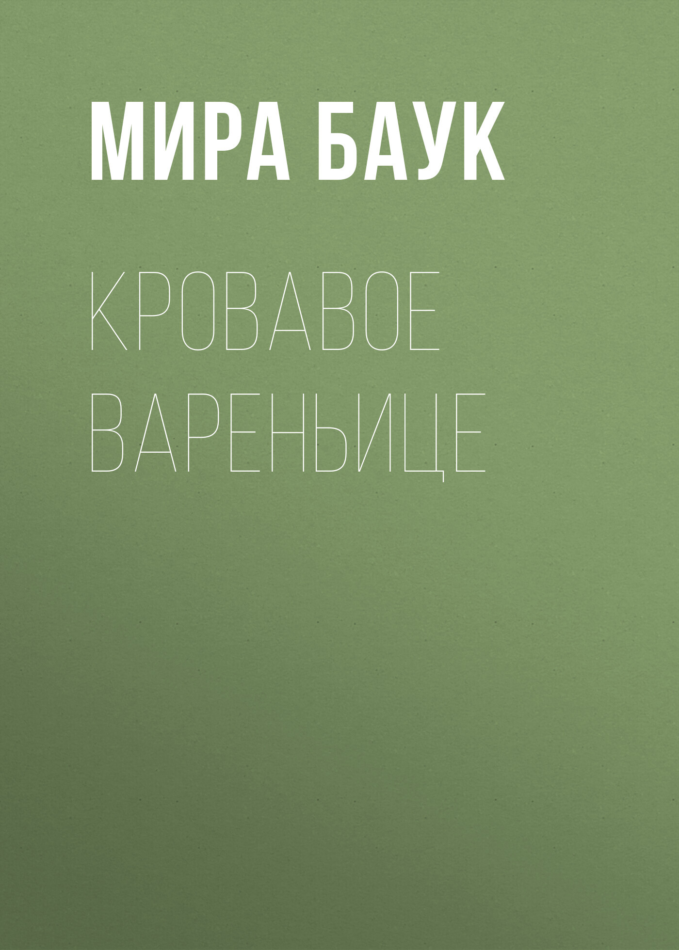 Кровавое вареньице - Мира Баук