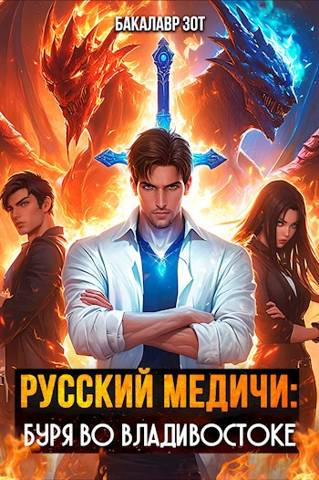 Русский Медичи: Буря во Владивостоке - Бакалавр Зот